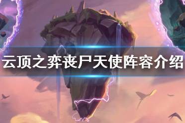 《云顶之弈》丧尸天使怎么打