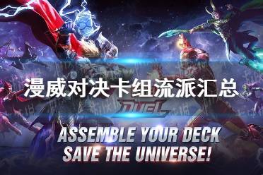 《漫威对决》卡组流派汇总 卡组流派大全