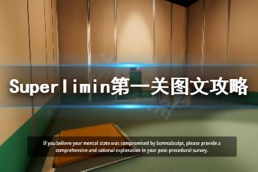 《Superliminal》第一关怎么过