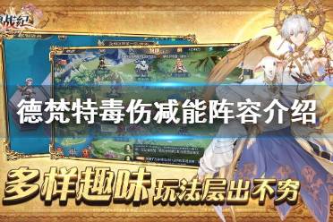 《火源战纪》德梵特毒伤减能阵容介绍 毒伤减能阵容推荐