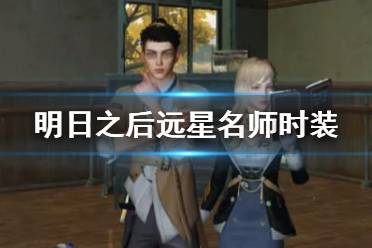 《明日之后》远星名师时装介绍 教师皮肤穿着效果动作特效