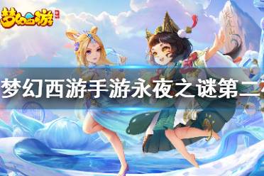 《梦幻西游手游》永夜之谜第二夜怎么做 永夜之谜第二夜攻略