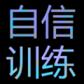 自信训练器