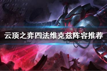 《云顶之弈》四法阵容怎么玩