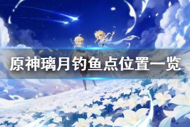 《原神》钓鱼点璃月在哪