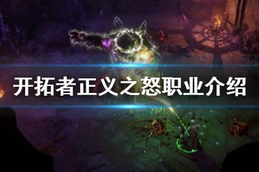 《开拓者正义之怒》职业介绍图鉴大全 职业有哪些