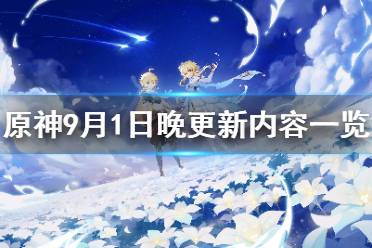 《原神》9月1日晚更新了什么