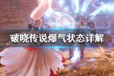 《破晓传说》爆气状态怎么进