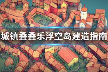 《城镇叠叠乐》浮空岛怎么搭建