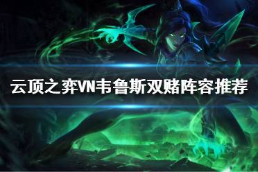 《云顶之弈》VN韦鲁斯双赌阵容怎么玩