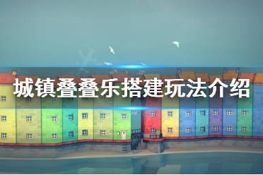 《城镇叠叠乐》怎么搭建