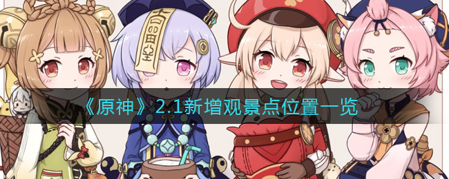 《原神》2.1新增观景点位置一览