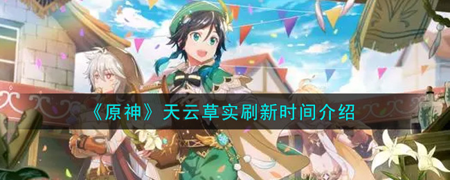 《原神》天云草实刷新时间介绍