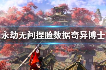 《永劫无间》捏脸数据奇异博士分享 奇异博士怎么捏