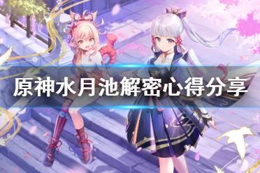 《原神》水月池继电石怎么放