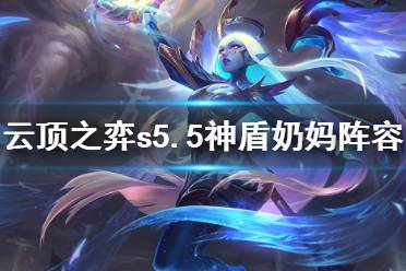 《云顶之弈》s5.5神盾奶妈怎么玩
