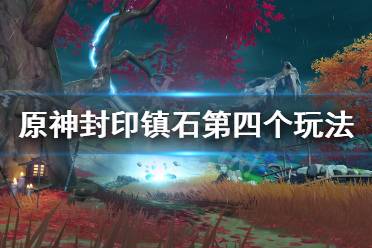 《原神》封印镇石第四个怎么玩