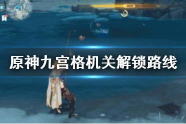 《原神》九宫格解密怎么走
