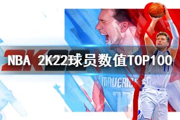 《NBA 2K22》球员数值评分大全 球员数值TOP100介绍汇总持续更新中