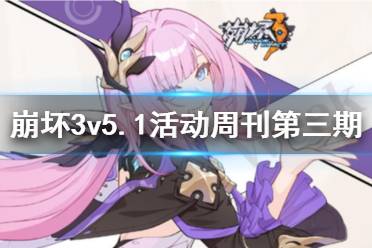 《崩坏3》v5.1活动周刊第三期 v5.1活动一览No.3