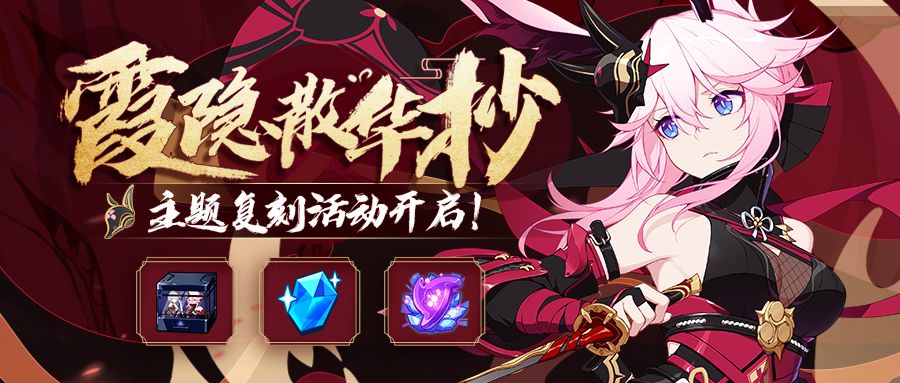 《崩坏3》霞隐散华抄复刻活动介绍