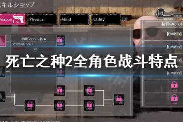 《死亡之种2》角色特点是什么