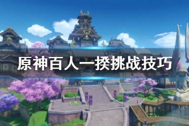 《原神》百人一揆怎么拿金牌