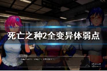 《死亡之种2》变异体弱点在哪