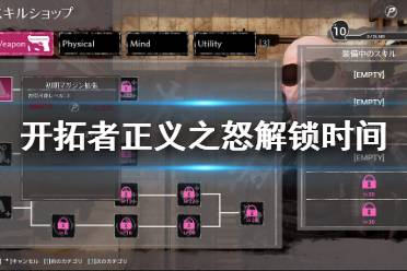 《开拓者正义之怒》发售时间是几点