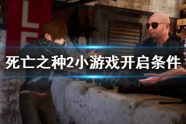 《死亡之种2》小游戏怎么玩