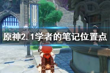 《原神》学者的笔记在哪里