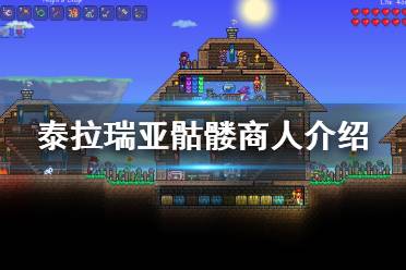 《泰拉瑞亚》骷髅商人入住条件是什么