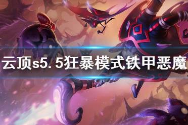 《云顶之弈》s5.5狂暴铁甲恶魔怎么玩