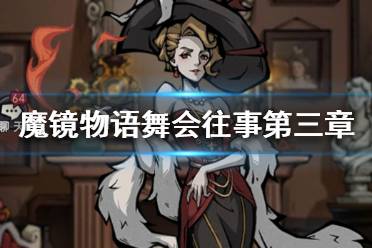 《魔镜物语》舞会往事第三章攻略 魔镜物语舞会往事攻略