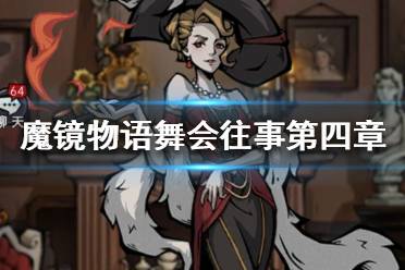 《魔镜物语》舞会往事第四章攻略 魔镜物语舞会往事攻略