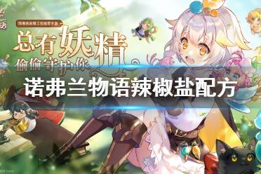 《诺弗兰物语》辣椒盐怎么做 辣椒盐制作配方