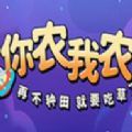 你农我农游戏最新安卓版