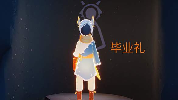 《光遇》飞翔季毕业礼物解析