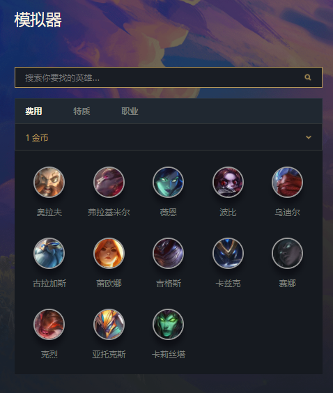 金铲铲之战阵容模拟器怎么下载