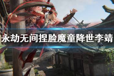 《永劫无间》捏脸数据魔童降世李靖分享 魔童降世李靖怎么捏