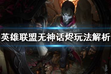 《英雄联盟》无神话烬怎么出装