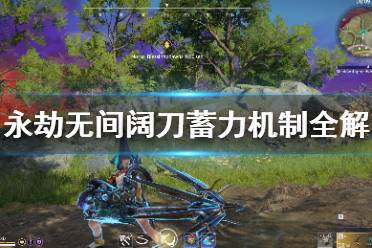 《永劫无间》阔刀蓄力怎么用