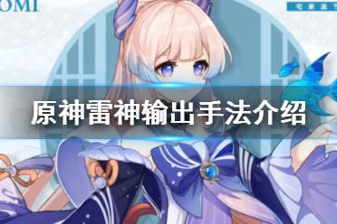 《原神》雷神怎么输出
