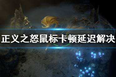 《开拓者正义之怒》鼠标卡顿怎么办