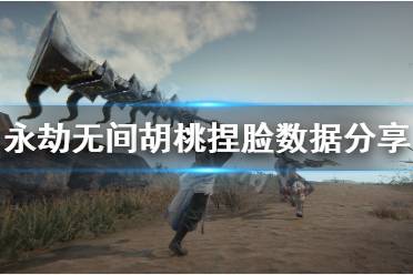 《永劫无间》胡桃捏脸数据分享 捏脸数据胡桃大全