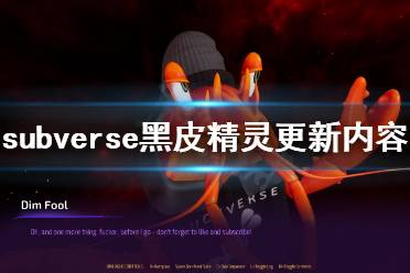 《subverse》黑皮精灵更新介绍 黑皮精灵更新内容