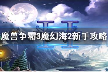 《魔兽争霸3》魔幻海2怎么玩