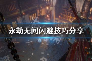 《永劫无间》闪避怎么用