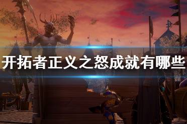 《开拓者正义之怒》成就有哪些