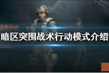 《暗区突围》战术行动模式介绍 战术行动玩法是什么